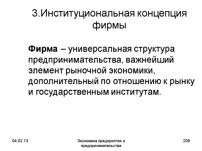 04.02.13 Экономика предприятия и предпринимательства 206 3.Институциональная концепция фирмы Фирма – универсальная структура 04.02.13 Экономика предприятия и предпринимательства 206 3.Институциональная концепция фирмы Фирма – универсальная структура